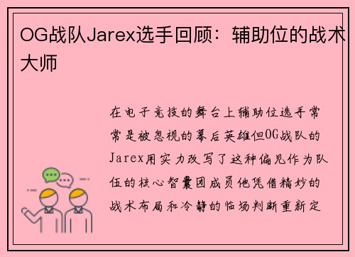 OG战队Jarex选手回顾：辅助位的战术大师