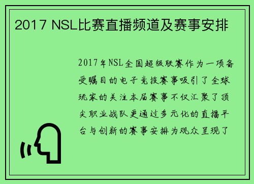 2017 NSL比赛直播频道及赛事安排