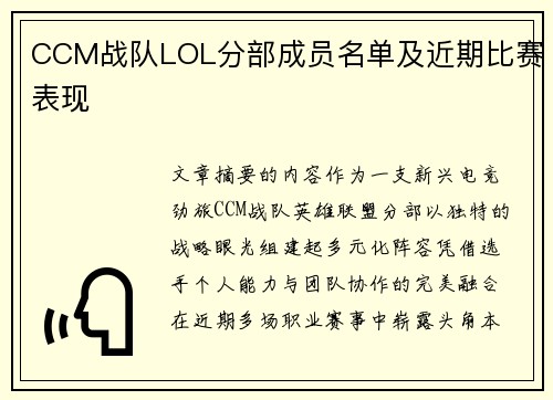 CCM战队LOL分部成员名单及近期比赛表现