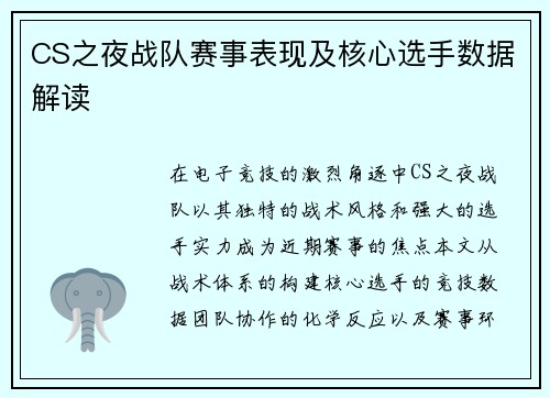 CS之夜战队赛事表现及核心选手数据解读