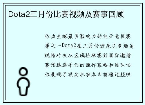 Dota2三月份比赛视频及赛事回顾