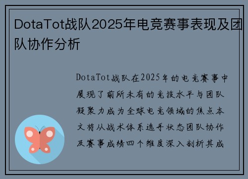 DotaTot战队2025年电竞赛事表现及团队协作分析