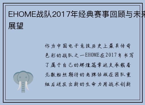 EHOME战队2017年经典赛事回顾与未来展望