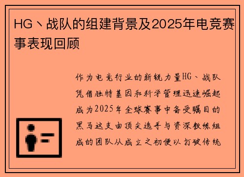 HG丶战队的组建背景及2025年电竞赛事表现回顾