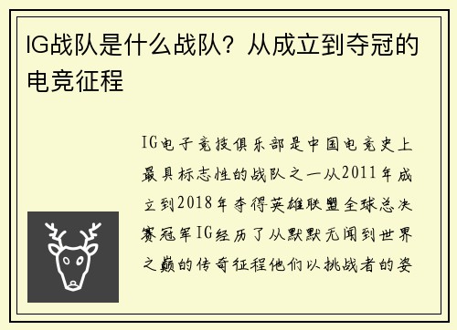 IG战队是什么战队？从成立到夺冠的电竞征程