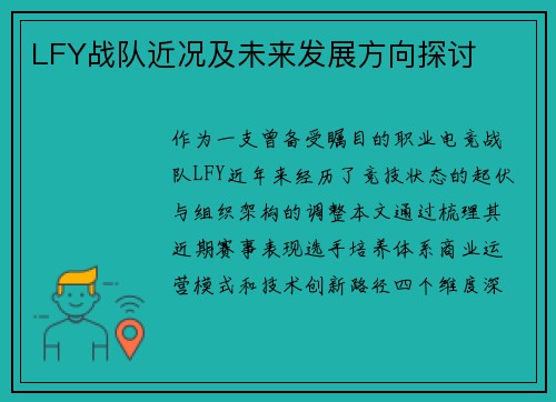 LFY战队近况及未来发展方向探讨