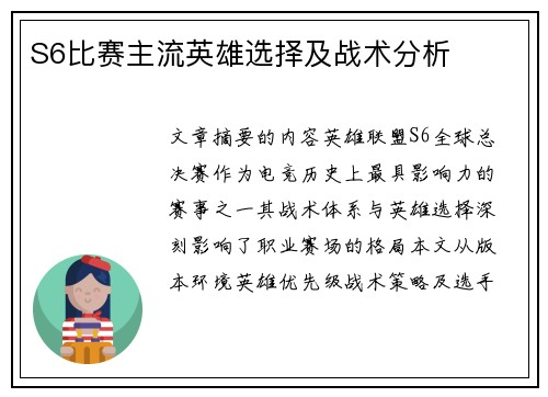 S6比赛主流英雄选择及战术分析