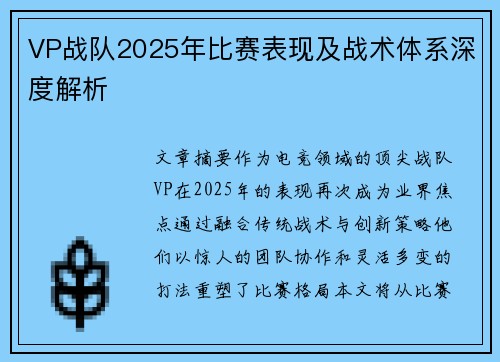 VP战队2025年比赛表现及战术体系深度解析
