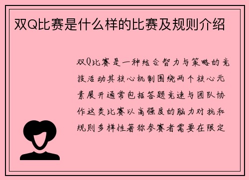 双Q比赛是什么样的比赛及规则介绍