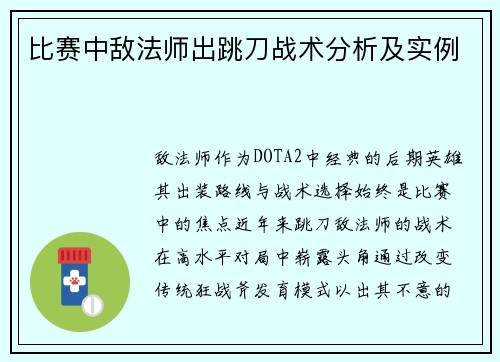 比赛中敌法师出跳刀战术分析及实例