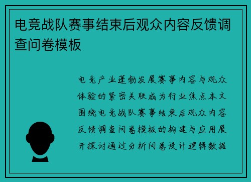 电竞战队赛事结束后观众内容反馈调查问卷模板