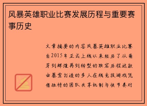 风暴英雄职业比赛发展历程与重要赛事历史