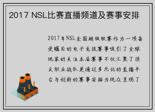 2017 NSL比赛直播频道及赛事安排