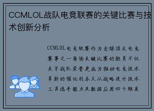 CCMLOL战队电竞联赛的关键比赛与技术创新分析