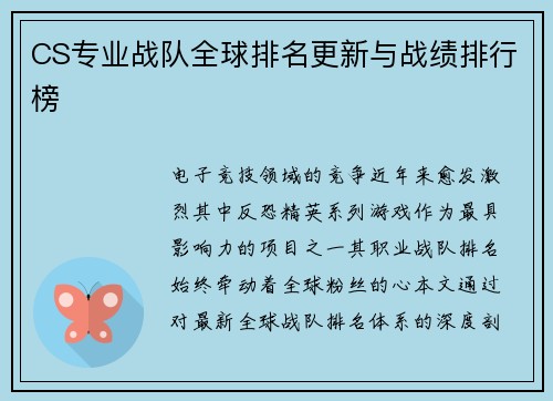 CS专业战队全球排名更新与战绩排行榜
